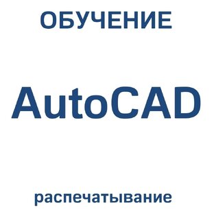 AutoCAD распечатывание