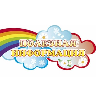 Полезная информация для родителей