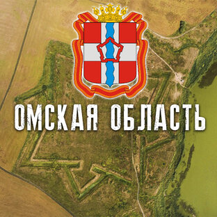 ОМСКАЯ ОБЛАСТЬ