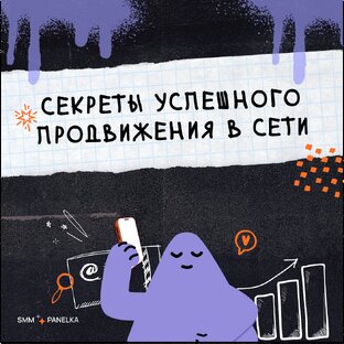 Секреты успешного продвижения в сети 