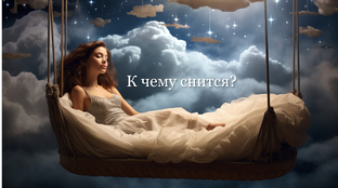 К чему снится?