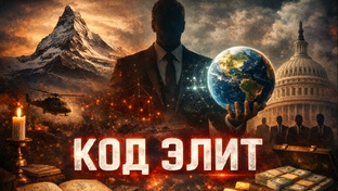 Код Элит - Все Элементы
