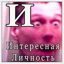 Интересные личности