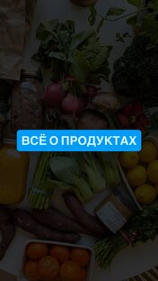 ЧТО СКРЫВАЮТ ЭТИ ПРОДУКТЫ?