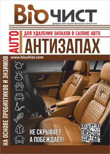 Биочист Антизапах АВТО