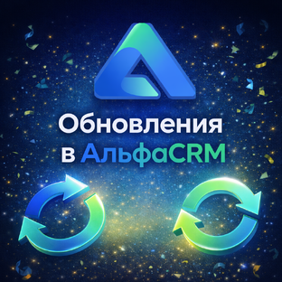 Обновления в АльфаСRM