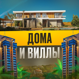 Дома и виллы