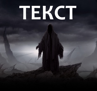 МОИ СНЫ О ГРЯДУЩИХ МИРОВЫХ СОБЫТИЯХ (ТЕКСТ-ФОРМАТ)