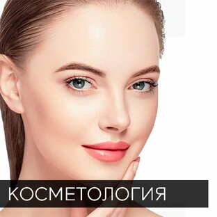 Косметология