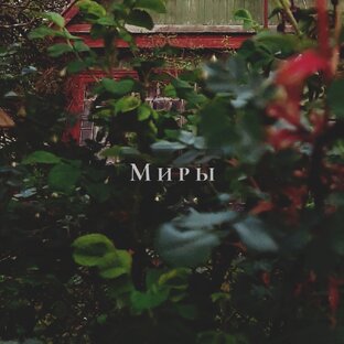 Миры