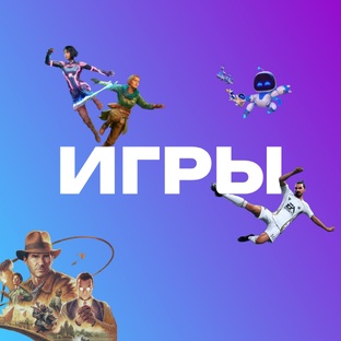 Подборки игр