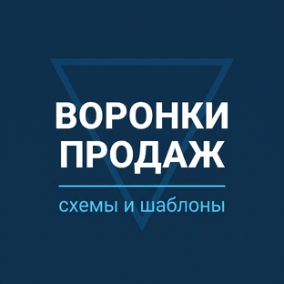 Воронки продаж