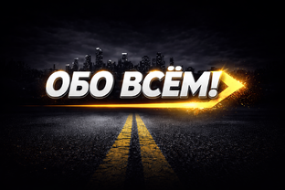 Обо всём