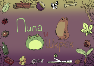 Пипа и Шкрек - комикс о подружках лягушках