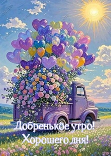 Доброе утро!