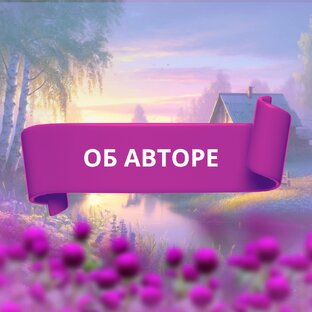 Об авторе