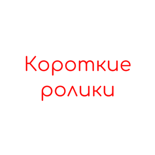 Короткие ролики
