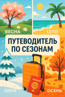 Путеводитель по сезонам — куда поехать в разное время года