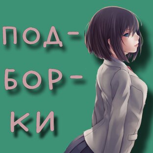 Подборки