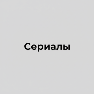 Обзор Сериалов
