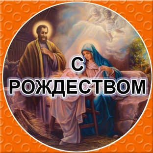 С РОЖДЕСТВОМ ХРИСТОВЫМ