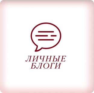 Личные блоги 