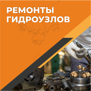 Ремонт гидроузлов любой сложности