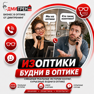 Изоптики: смешные истории коллег