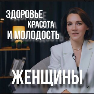 Здоровье, красота и молодость женщины