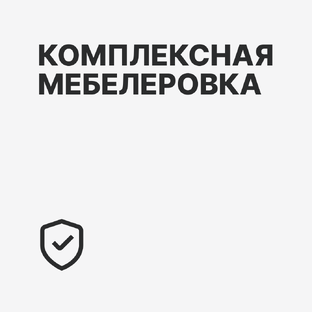 Комплексная меблировка