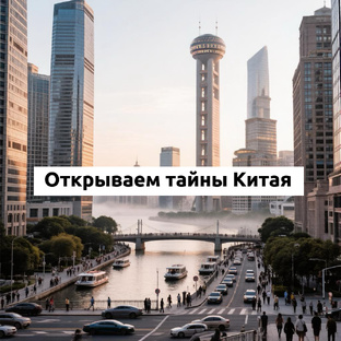 Китай