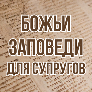 Божьи заповеди для супругов (2025, цикл проповедей Виталия Олийника)