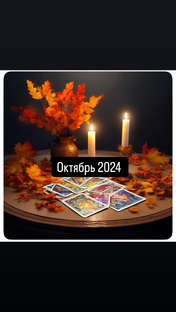 Октябрь 2024 
