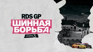 RDS GP: Шинная борьба | Сезон 3