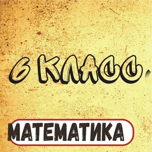 6 класс математика 