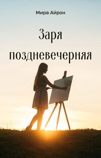Заря поздневечерняя