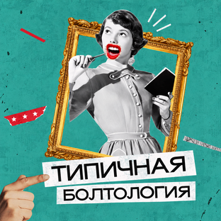 Типичная болтология