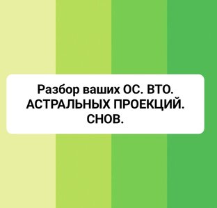 Разбор ваших ОС. ВТО. АСТРАЛЬНЫХ ПРОЕКЦИЙ. СНОВ.