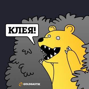 Клеевые составы Goldbastik