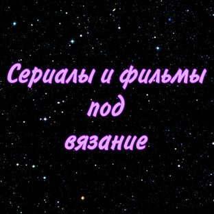 Подборка фильмов 