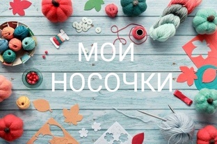 Готовые носочки. 