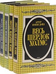 Артур Конан Дойл. Шерлок Холмс и доктор Ватсон