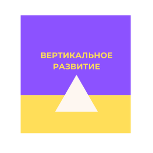 Вертикальное развитие