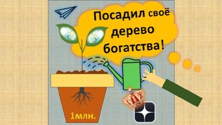 Дерево богатства!