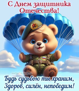 С 23 февраля!