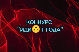 КОНКУРС НА САМОГО ГЛУПОГО МОШЕННИКИ 