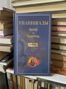 Упанишады йоги и тантры