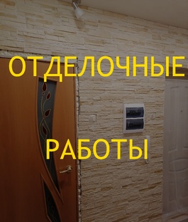 ОТДЕЛОЧНЫЕ РАБОТЫ