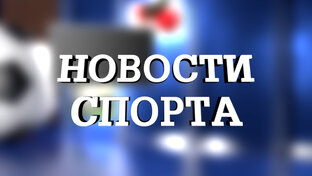 Новости спорта прошлых лет