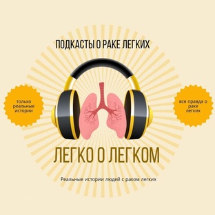 Подкасты "Легко о лёгком"  1 сезон